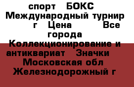 2.1) спорт : БОКС : Международный турнир - 1971 г › Цена ­ 400 - Все города Коллекционирование и антиквариат » Значки   . Московская обл.,Железнодорожный г.